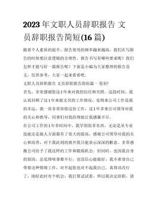 2023年文职人员辞职报告 文员辞职报告简短(16篇)