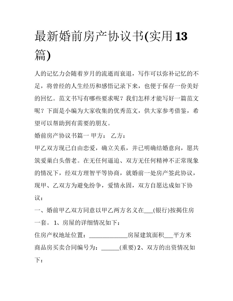 最新婚前房产协议书(实用13篇)_第1页