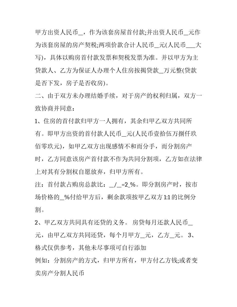 最新婚前房产协议书(实用13篇)_第2页