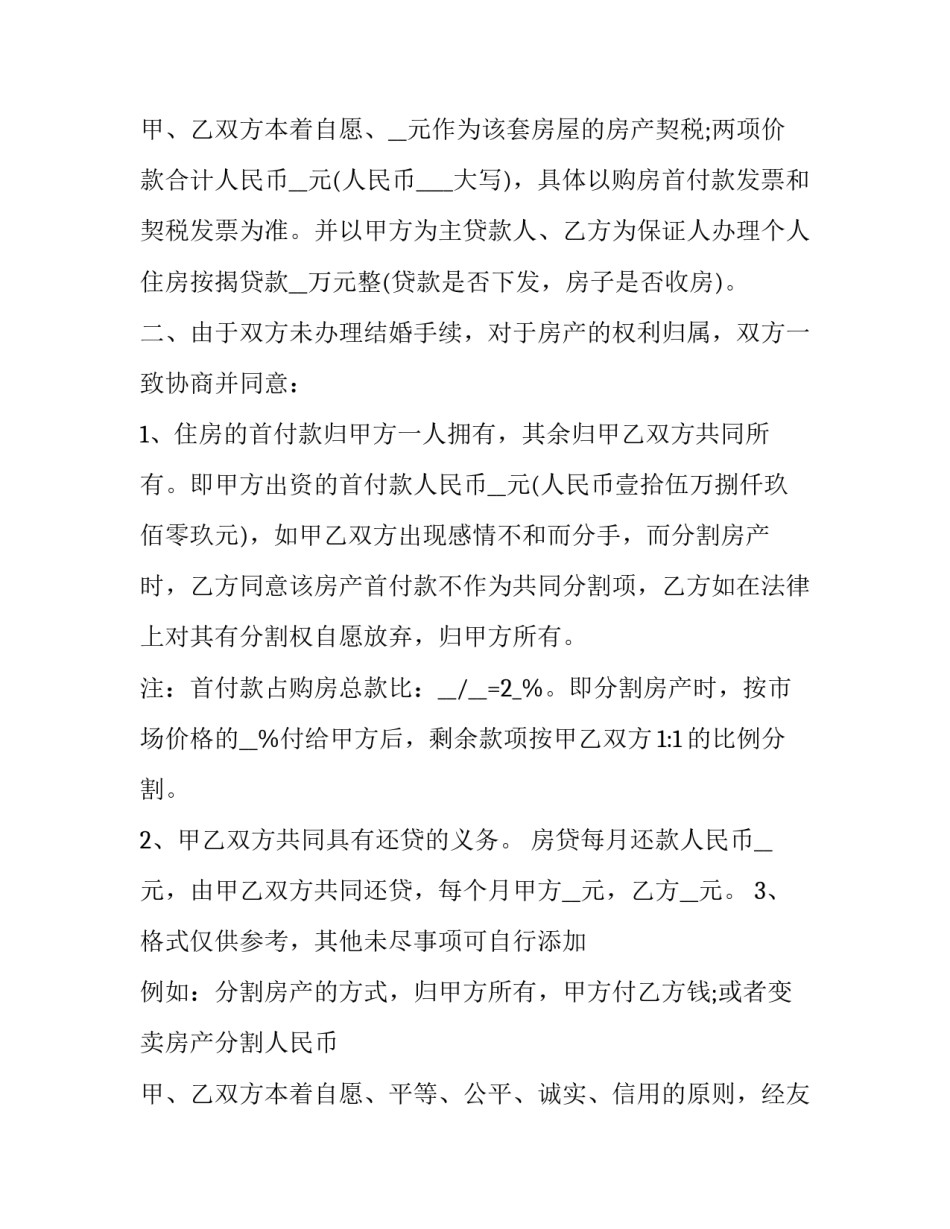 最新婚前房产协议书(实用13篇)_第3页