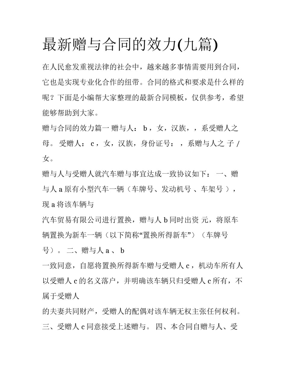 最新赠与合同的效力(九篇)_第1页