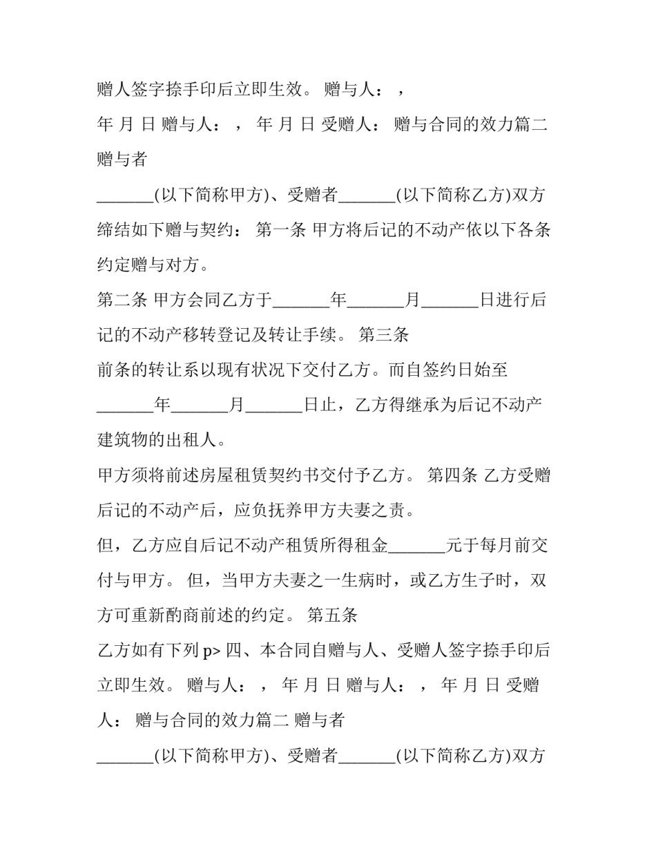 最新赠与合同的效力(九篇)_第2页