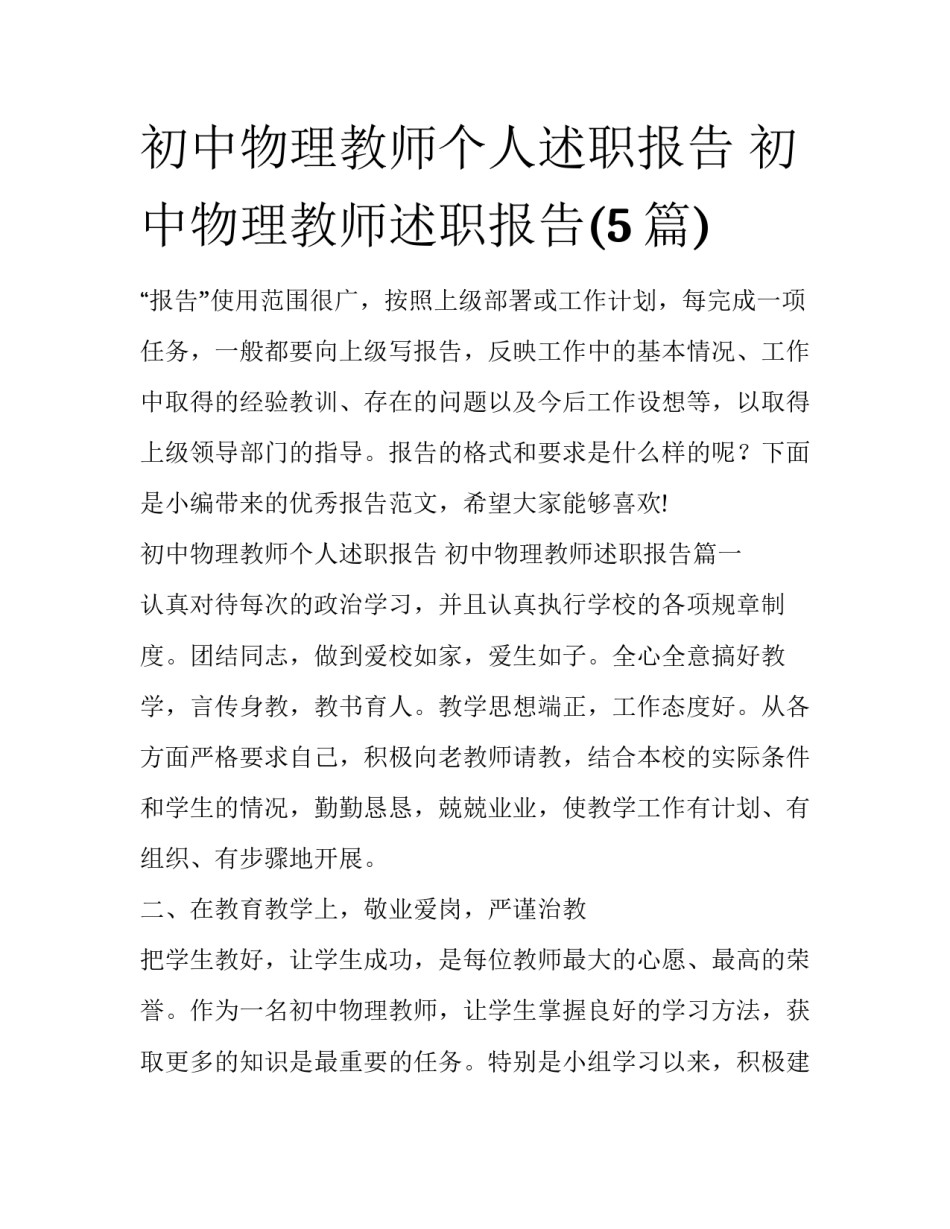 初中物理教师个人述职报告 初中物理教师述职报告(5篇)_第1页