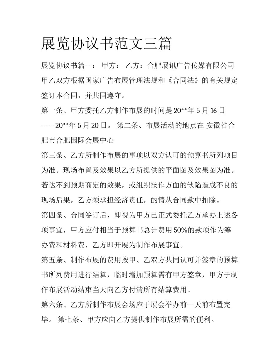 展览协议书范文三篇_第1页