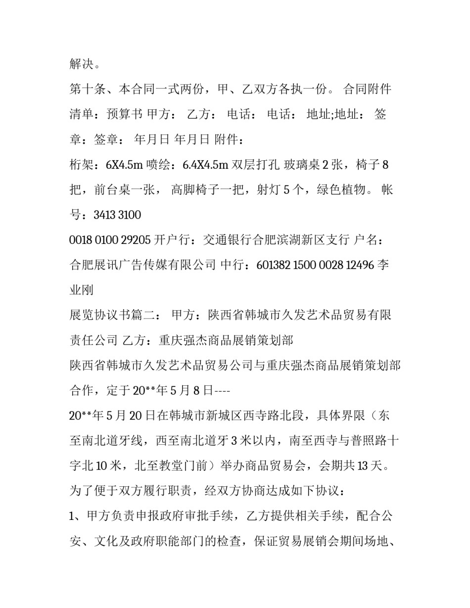 展览协议书范文三篇_第3页