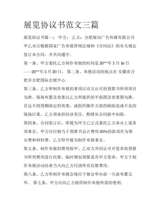 展览协议书范文三篇