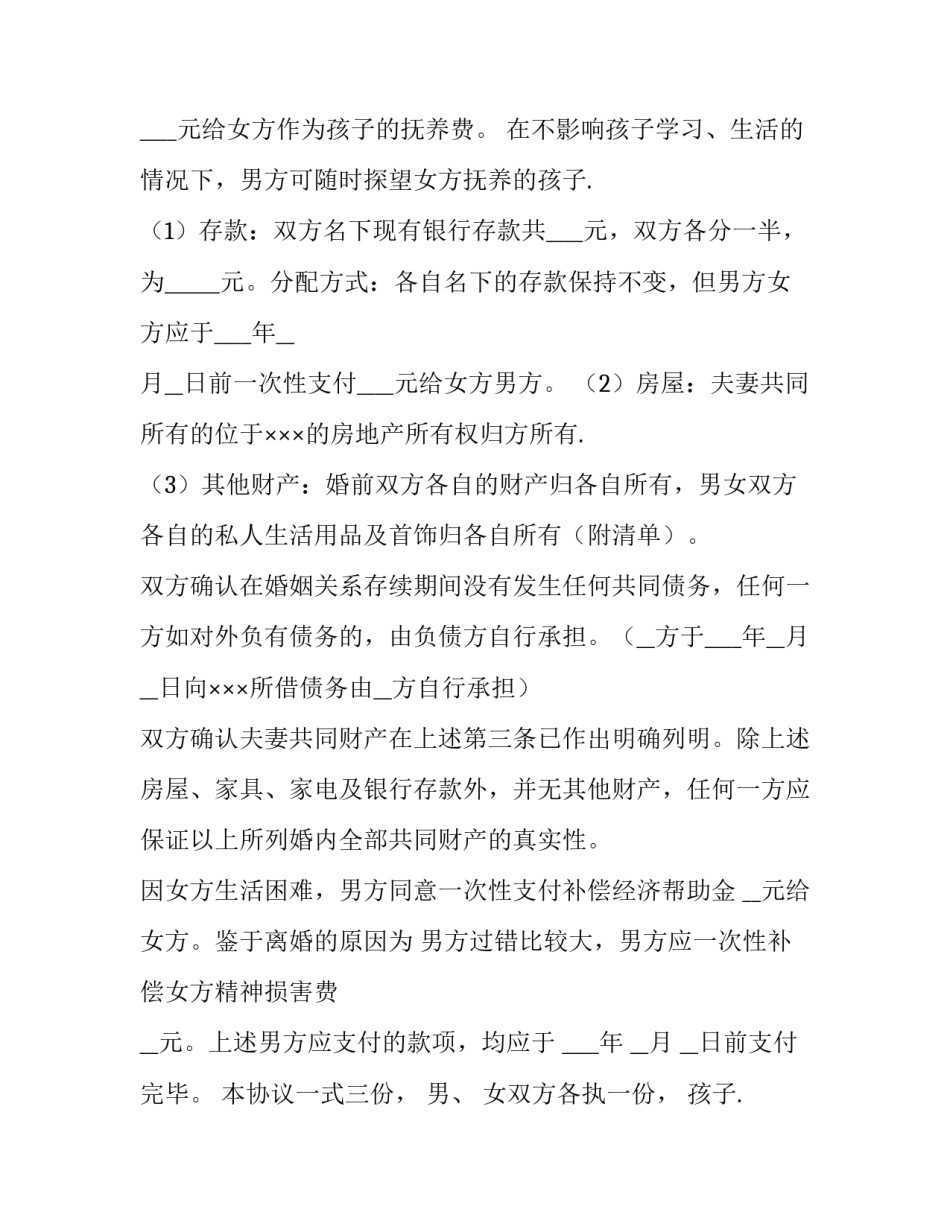 最新配偶出轨离婚协议书怎样写有效 对方出轨的离婚协议(四篇)_第2页