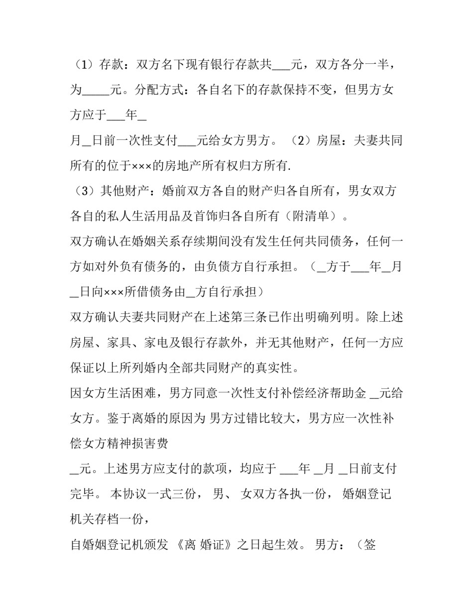 最新配偶出轨离婚协议书怎样写有效 对方出轨的离婚协议(四篇)_第3页