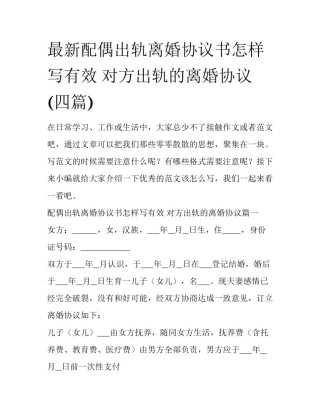 最新配偶出轨离婚协议书怎样写有效 对方出轨的离婚协议(四篇)