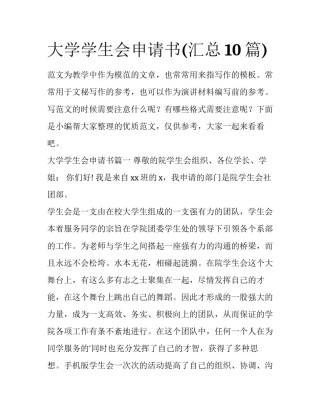 大学学生会申请书(汇总10篇)