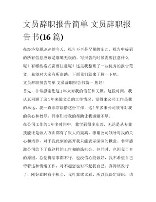 文员辞职报告简单 文员辞职报告书(16篇)