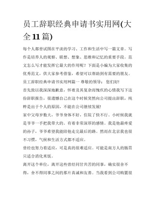 员工辞职经典申请书实用网(大全11篇)