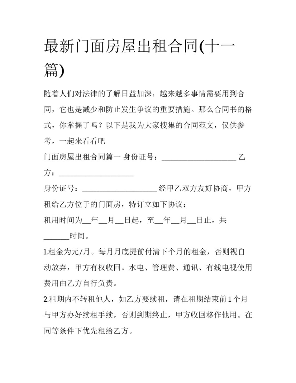 最新门面房屋出租合同(十一篇)_第1页
