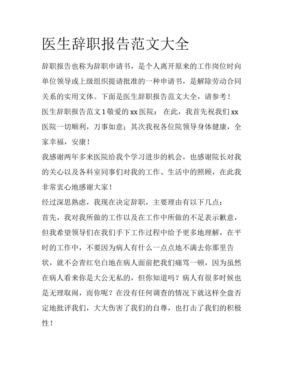 医生辞职报告范文大全_第1页