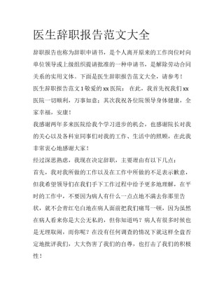 医生辞职报告范文大全