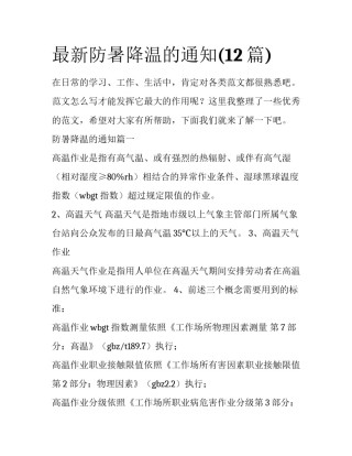 最新防暑降温的通知(12篇)