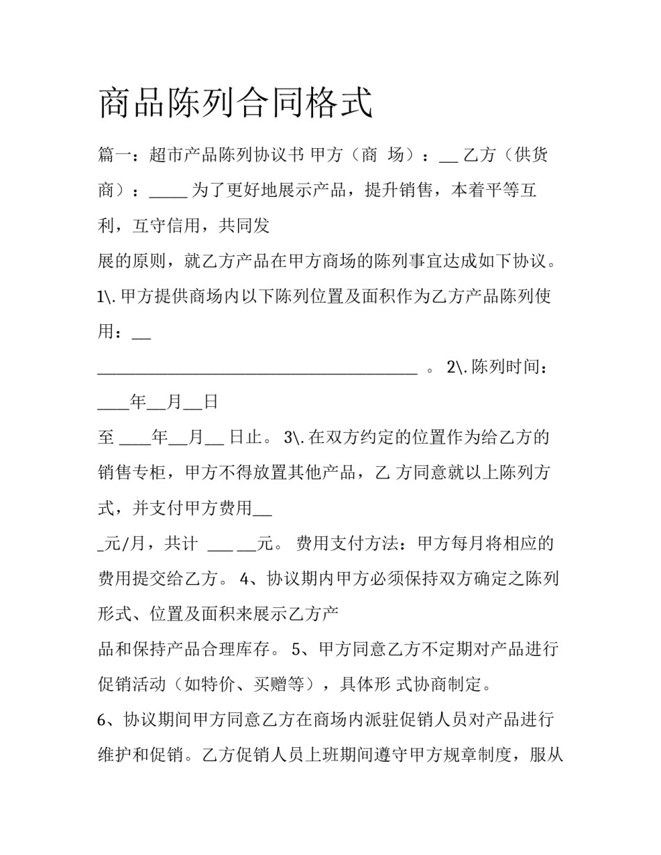 商品陈列合同格式_第1页