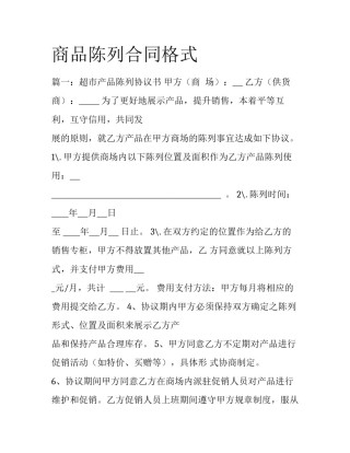 商品陈列合同格式
