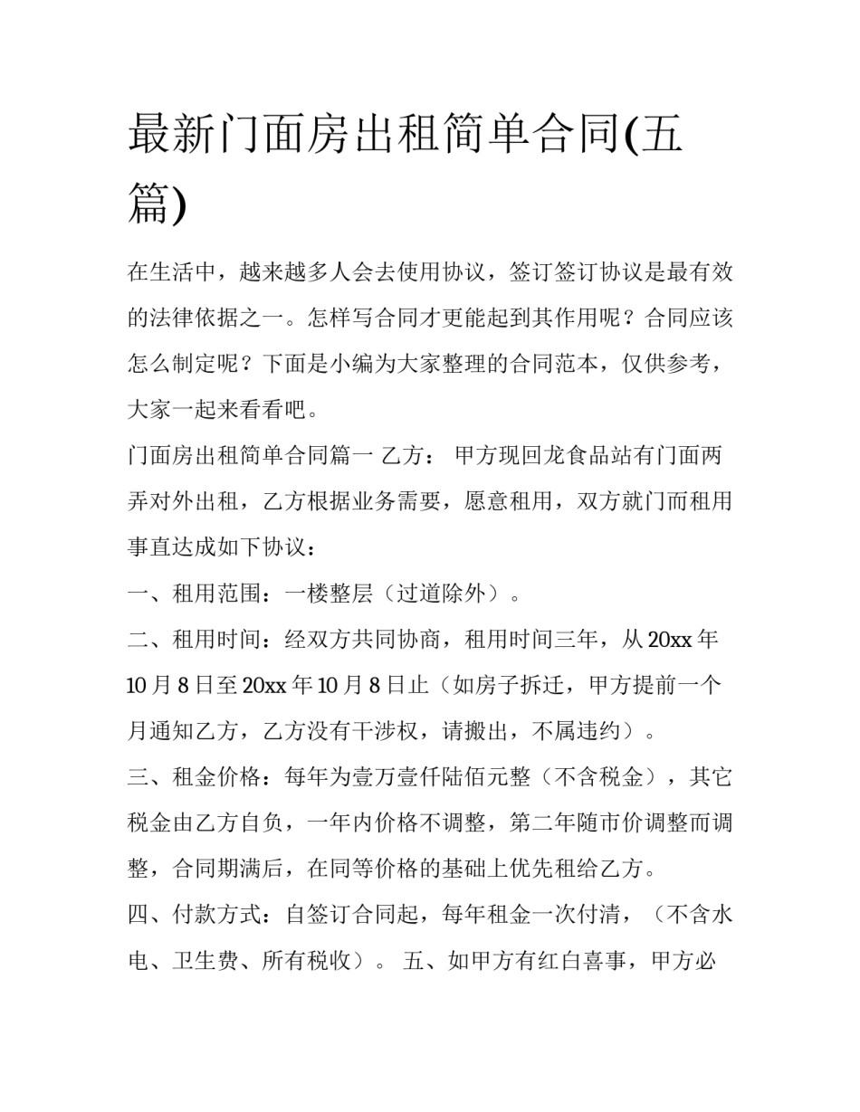 最新门面房出租简单合同(五篇)_第1页