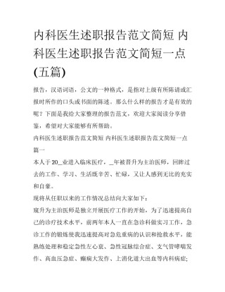 内科医生述职报告范文简短 内科医生述职报告范文简短一点(五篇)