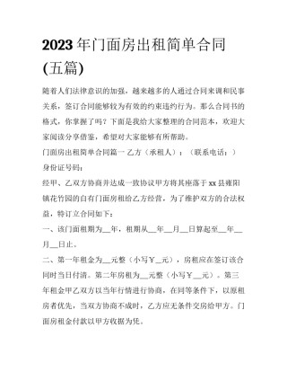 2023年门面房出租简单合同(五篇)