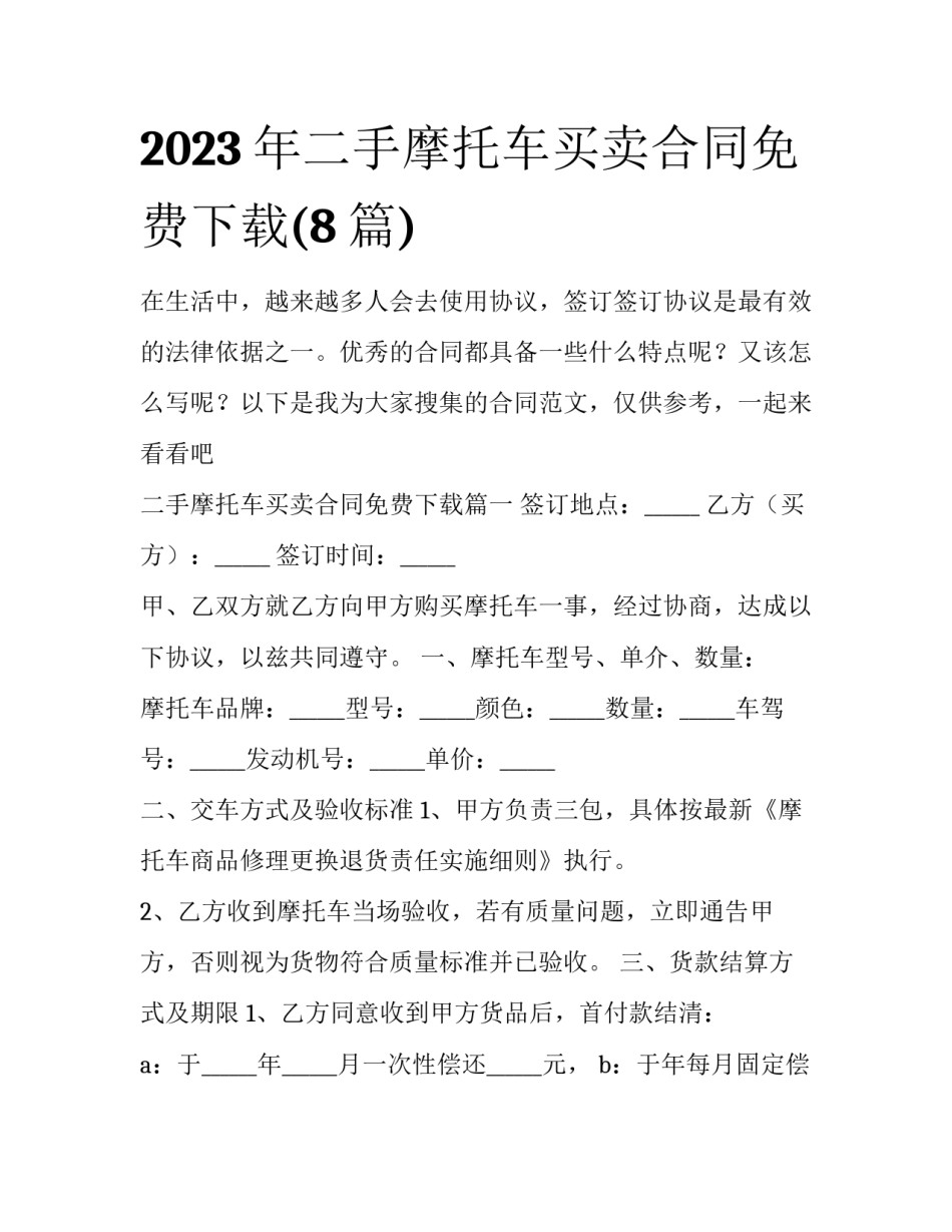 2023年二手摩托车买卖合同免费下载(8篇)_第1页