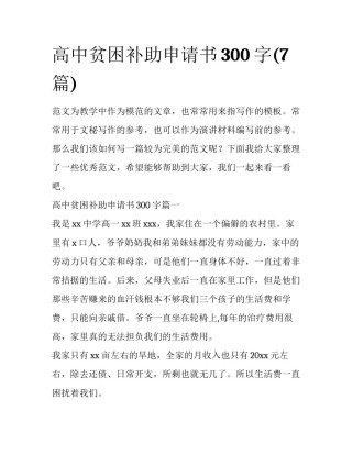 高中贫困补助申请书300字(7篇)