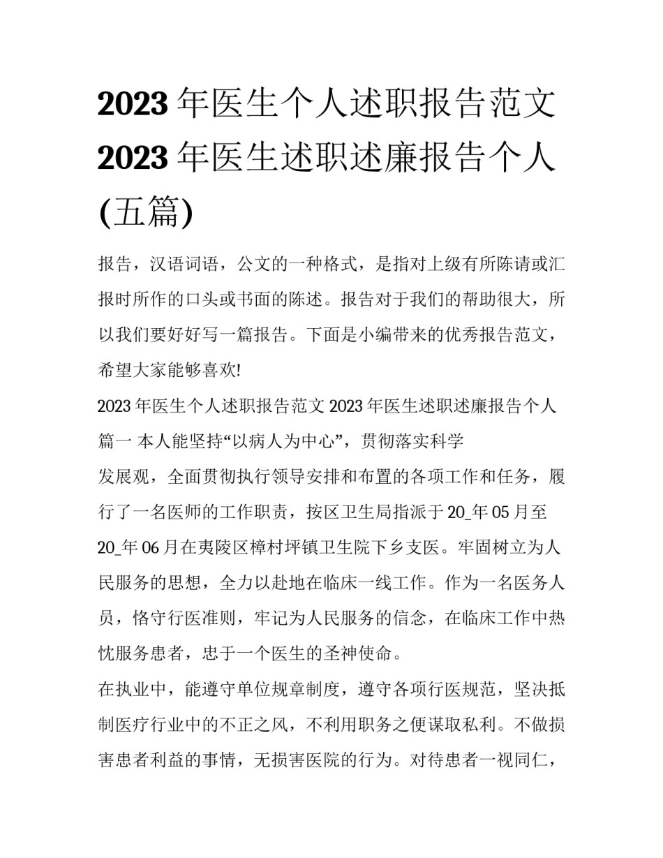 2023年医生个人述职报告范文 2023年医生述职述廉报告个人(五篇)_第1页