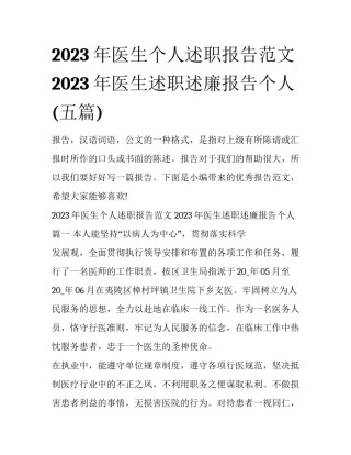 2023年医生个人述职报告范文 2023年医生述职述廉报告个人(五篇)