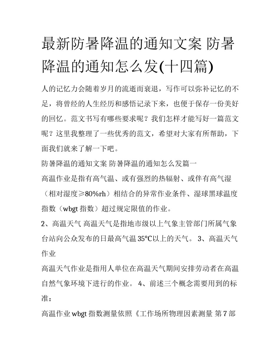 最新防暑降温的通知文案 防暑降温的通知怎么发(十四篇)_第1页