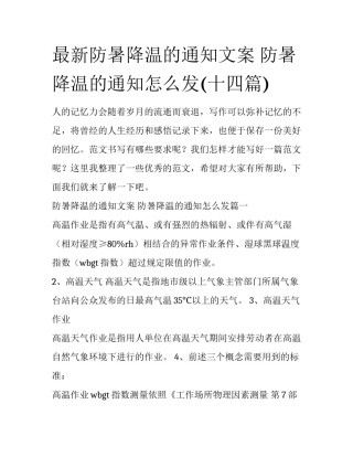 最新防暑降温的通知文案 防暑降温的通知怎么发(十四篇)