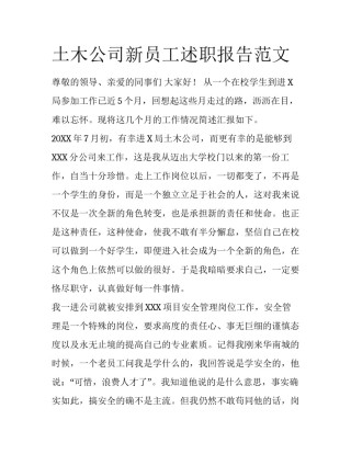 土木公司新员工述职报告范文
