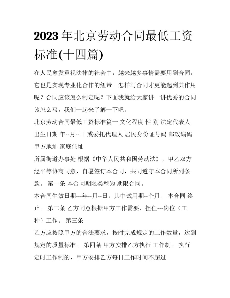 2023年北京劳动合同最低工资标准(十四篇)_第1页