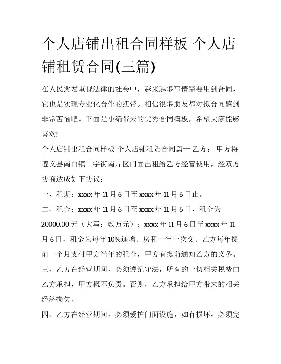 个人店铺出租合同样板 个人店铺租赁合同(三篇)_第1页