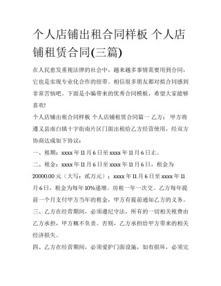 个人店铺出租合同样板 个人店铺租赁合同(三篇)