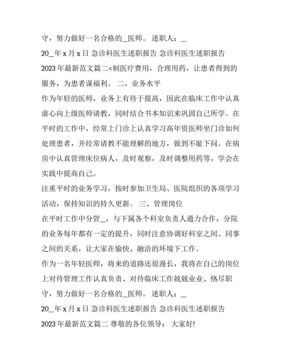 急诊科医生述职报告 急诊科医生述职报告2023年最新范文(5篇)_第3页