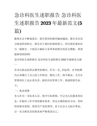急诊科医生述职报告 急诊科医生述职报告2023年最新范文(5篇)