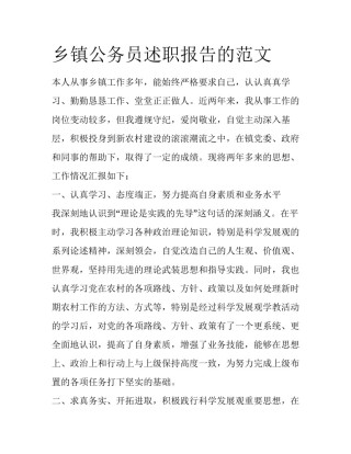 乡镇公务员述职报告的范文