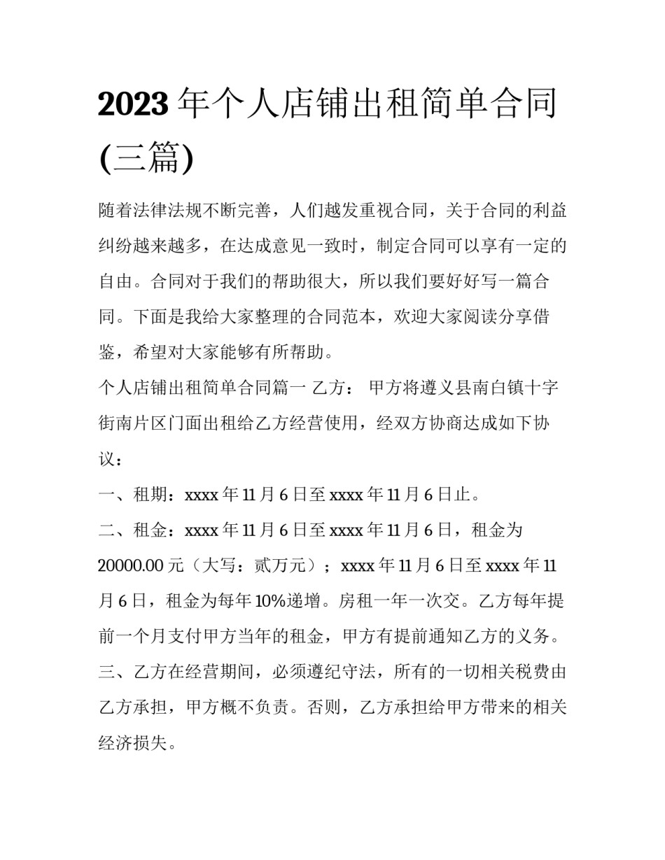 2023年个人店铺出租简单合同(三篇)_第1页