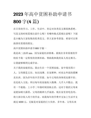 2023年高中贫困补助申请书800字(4篇)