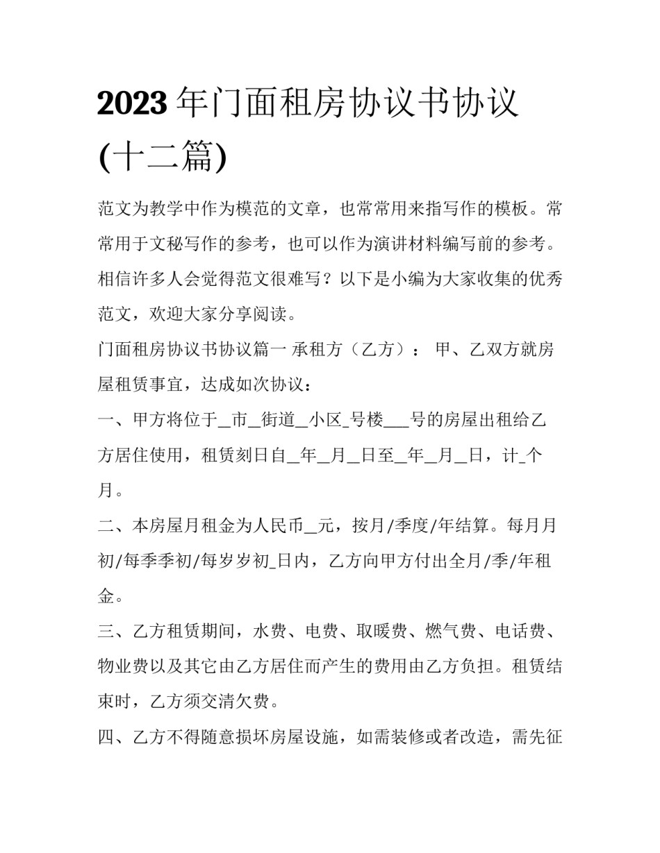 2023年门面租房协议书协议(十二篇)_第1页