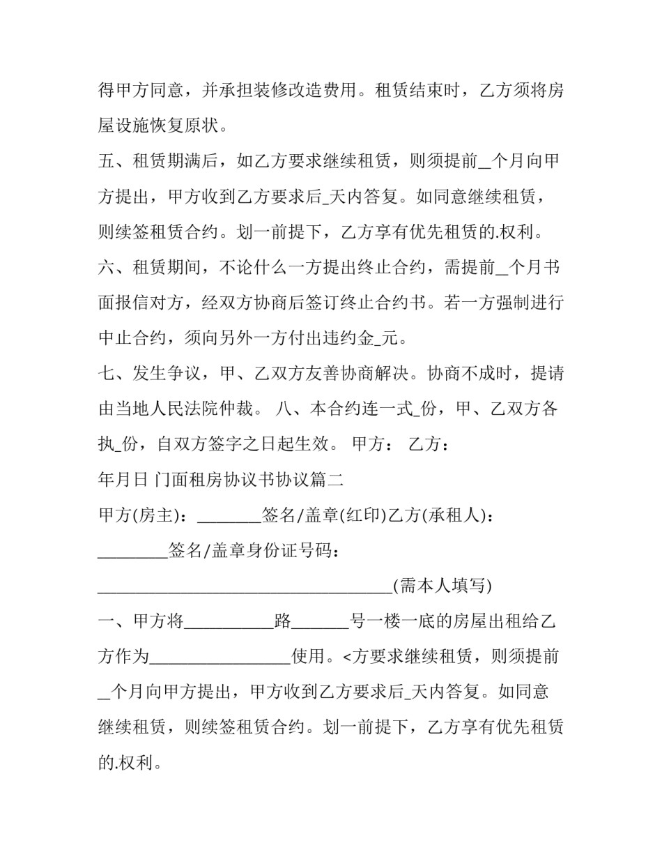 2023年门面租房协议书协议(十二篇)_第2页