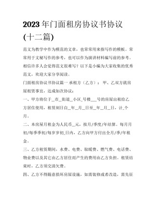 2023年门面租房协议书协议(十二篇)