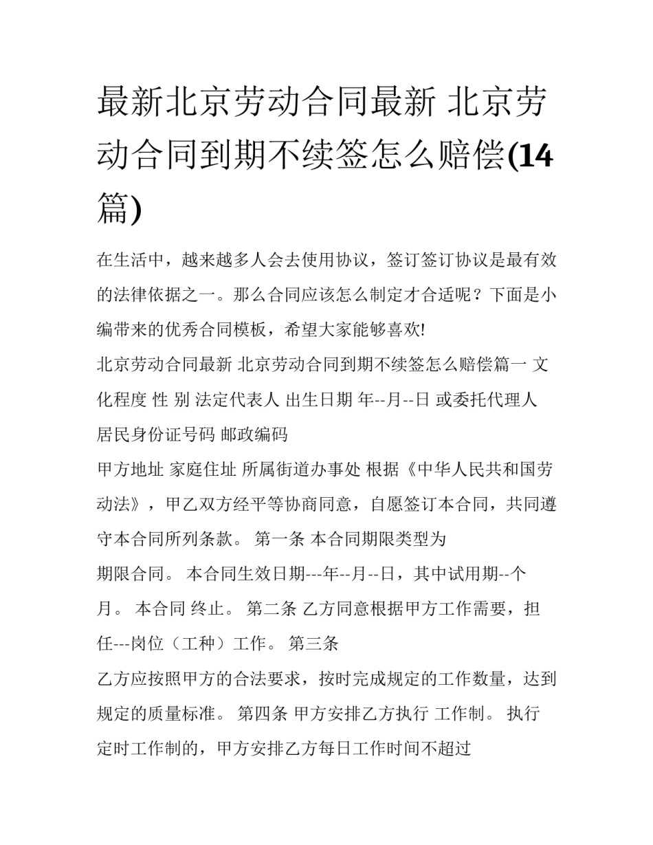 最新北京劳动合同最新 北京劳动合同到期不续签怎么赔偿(14篇)_第1页
