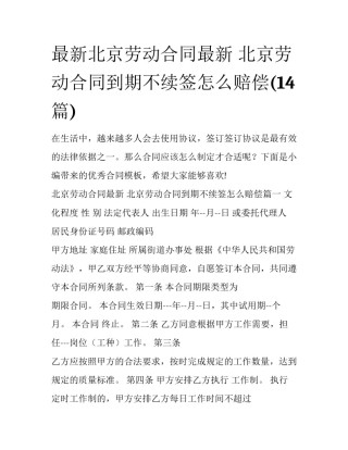 最新北京劳动合同最新 北京劳动合同到期不续签怎么赔偿(14篇)