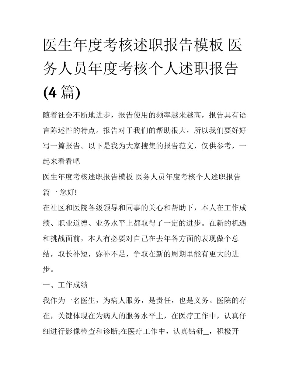 医生年度考核述职报告模板 医务人员年度考核个人述职报告(4篇)_第1页