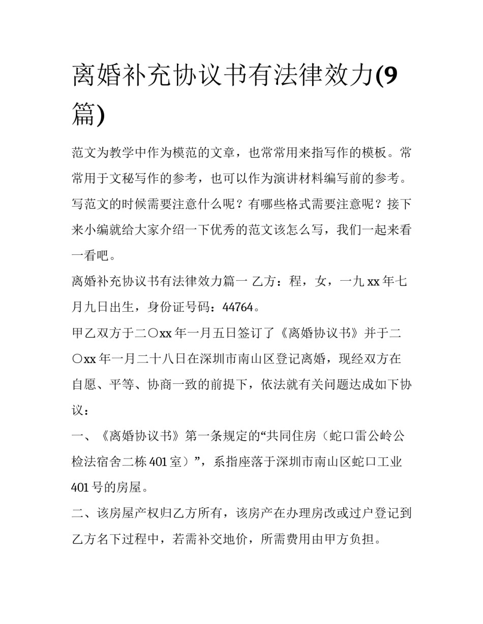 离婚补充协议书有法律效力(9篇)_第1页
