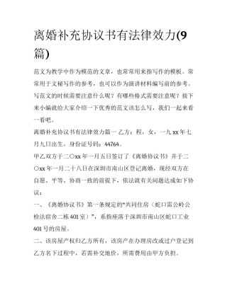 离婚补充协议书有法律效力(9篇)