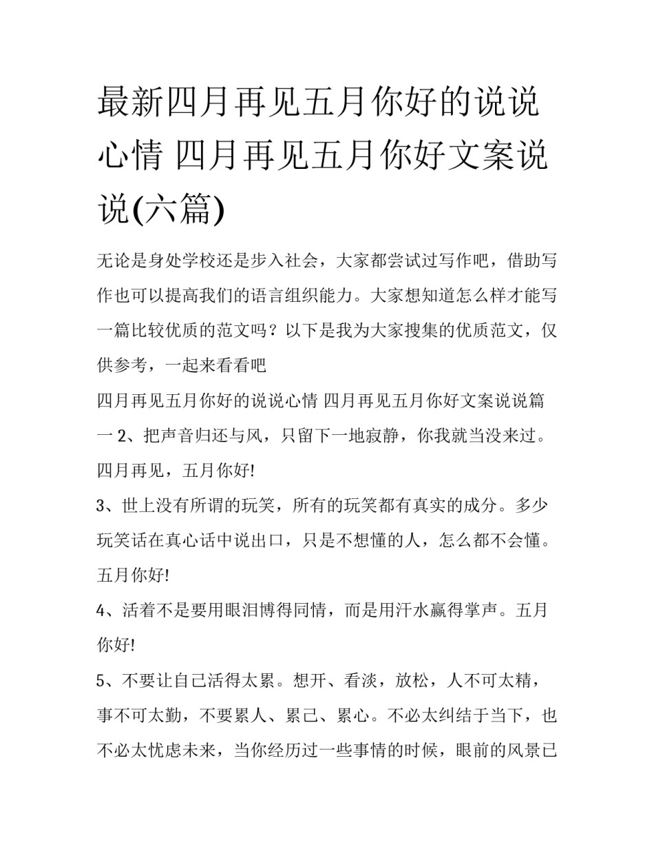 最新四月再见五月你好的说说心情 四月再见五月你好文案说说(六篇)_第1页