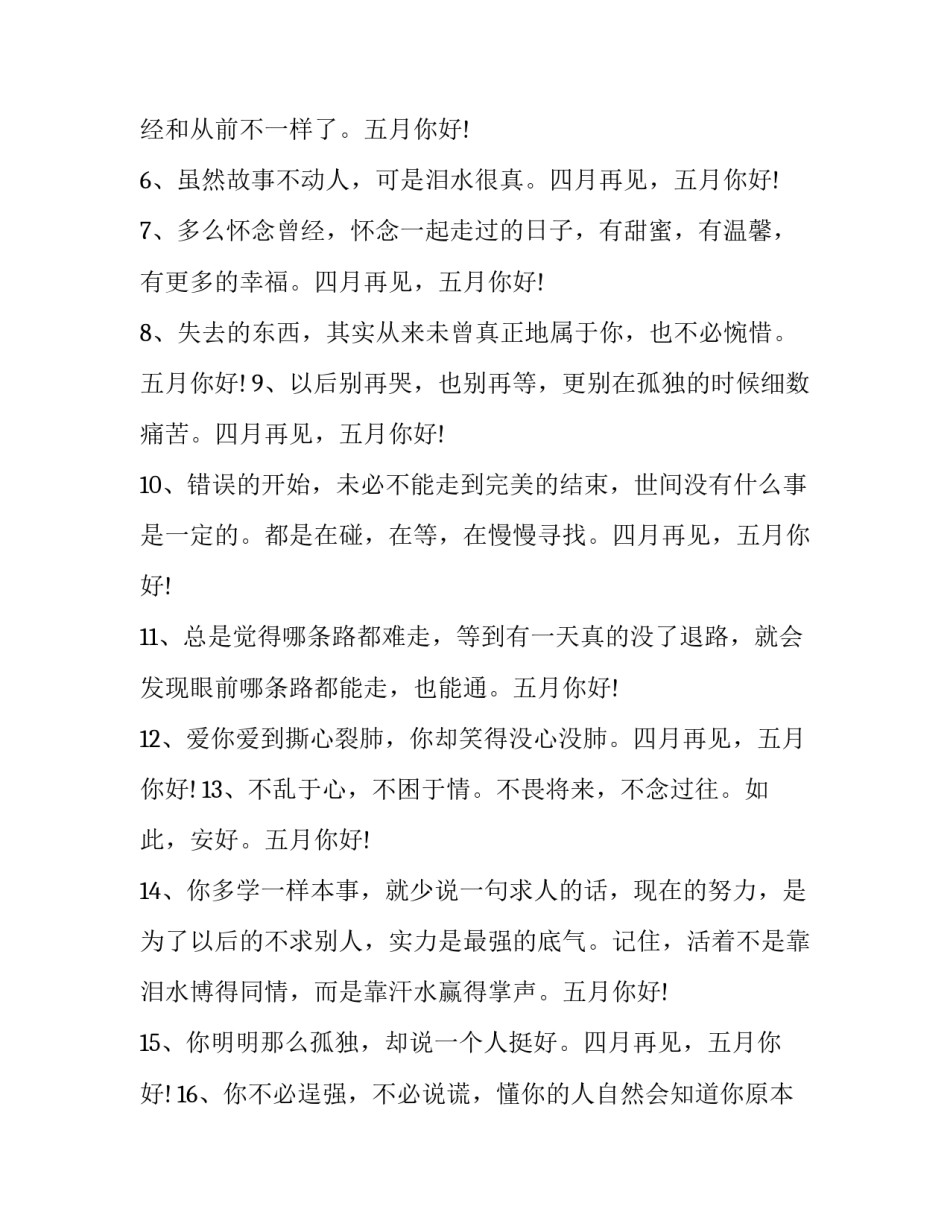 最新四月再见五月你好的说说心情 四月再见五月你好文案说说(六篇)_第2页